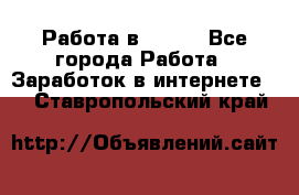 Работа в Avon. - Все города Работа » Заработок в интернете   . Ставропольский край